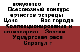 1.1) искусство : 1978 г - Всесоюзный конкурс артистов эстрады › Цена ­ 1 589 - Все города Коллекционирование и антиквариат » Значки   . Удмуртская респ.,Сарапул г.